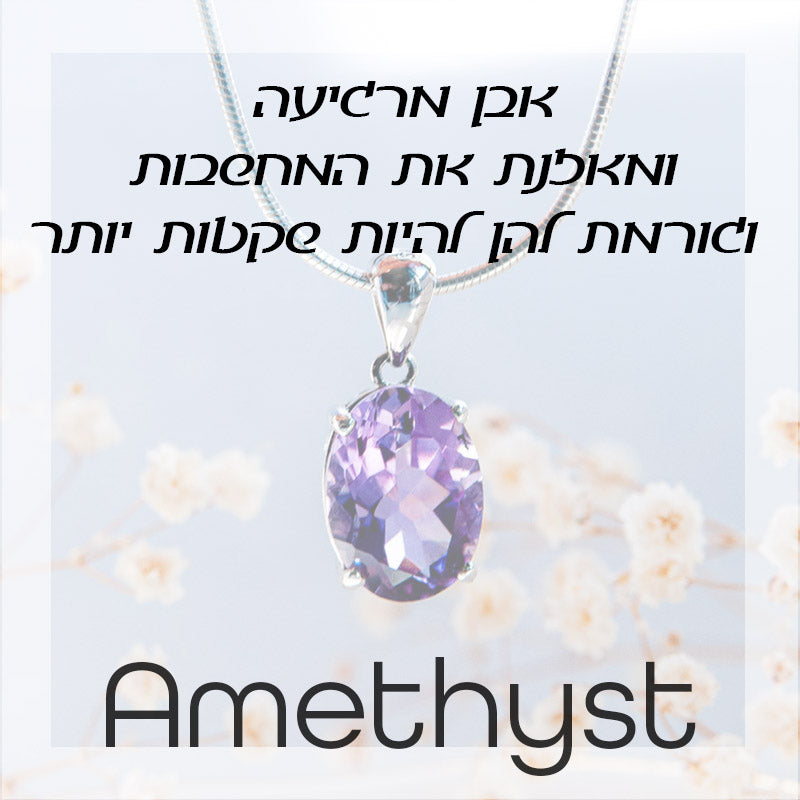 Amethyst - אמטיסט