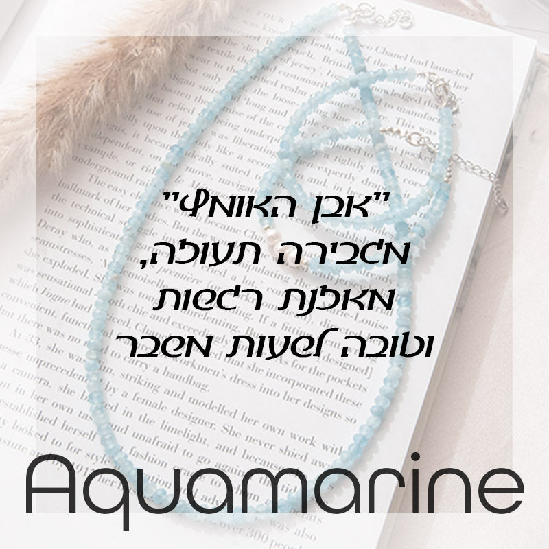 Aquamarine - אקוומרין