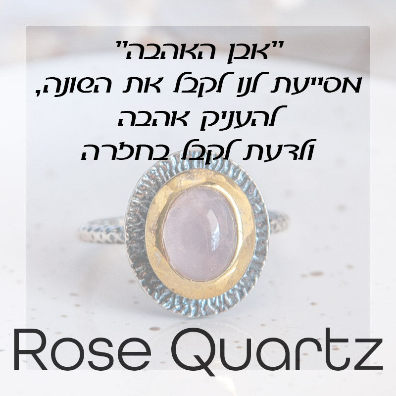Rose Quartz - רוז קוורץ